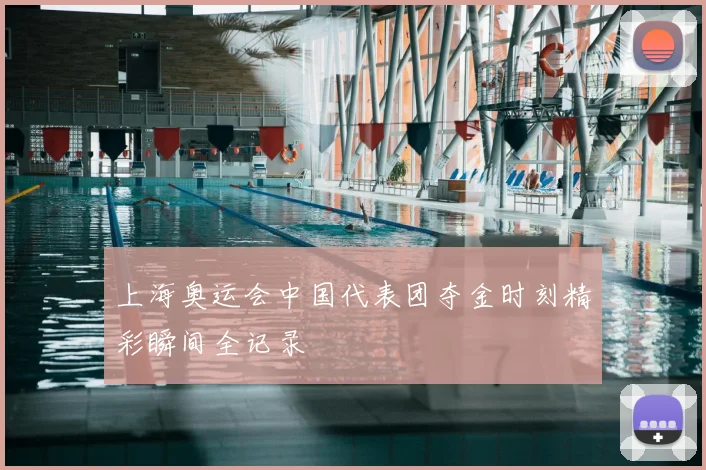 上海奥运会中国代表团夺金时刻精彩瞬间全记录