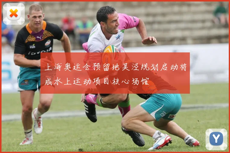 上海奥运会预留地吴泾规划启动将成水上运动项目核心场馆