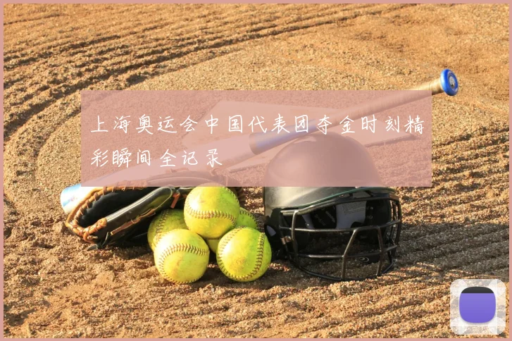 上海奥运会中国代表团夺金时刻精彩瞬间全记录