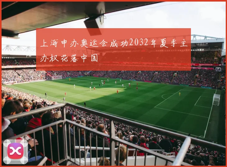 上海申办奥运会成功2032年夏季主办权花落中国