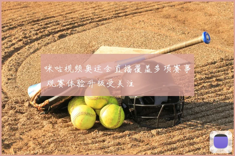 咪咕视频奥运会直播覆盖多项赛事 观赛体验升级受关注