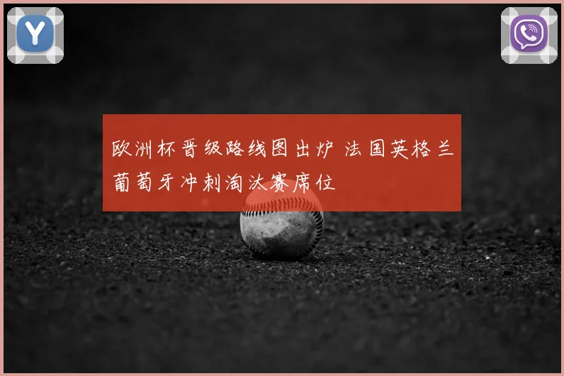 欧洲杯晋级路线图出炉 法国英格兰葡萄牙冲刺淘汰赛席位