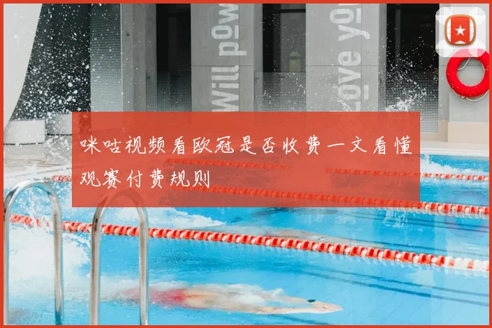 咪咕视频看欧冠是否收费一文看懂观赛付费规则