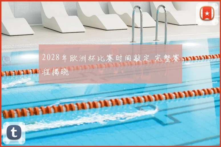 2028年欧洲杯比赛时间敲定 完整赛程揭晓