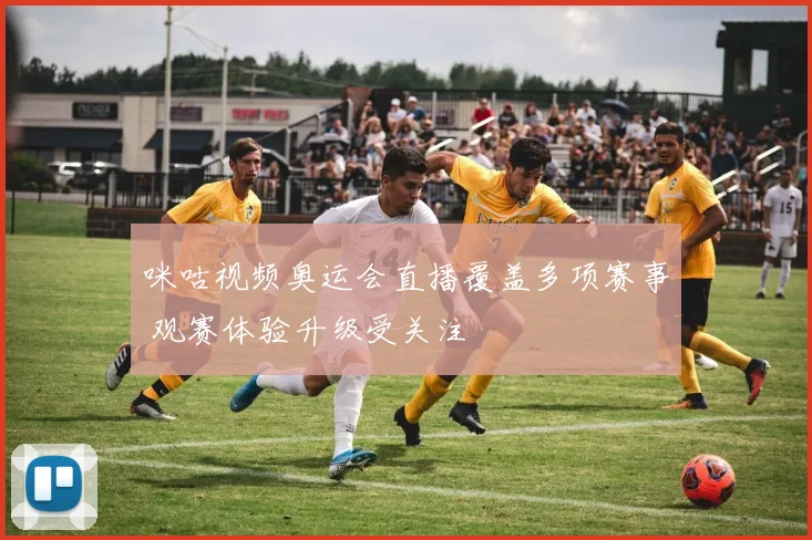 咪咕视频奥运会直播覆盖多项赛事 观赛体验升级受关注
