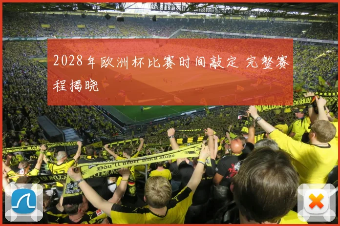 2028年欧洲杯比赛时间敲定 完整赛程揭晓