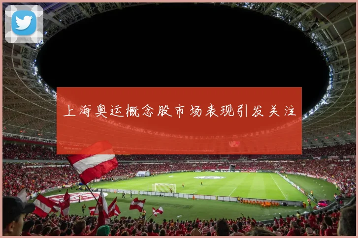 上海奥运概念股市场表现引发关注