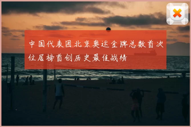中国代表团北京奥运金牌总数首次位居榜首创历史最佳战绩