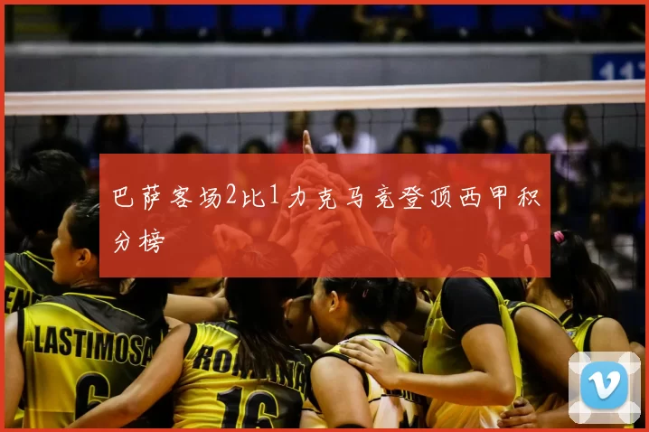 巴萨客场2比1力克马竞登顶西甲积分榜