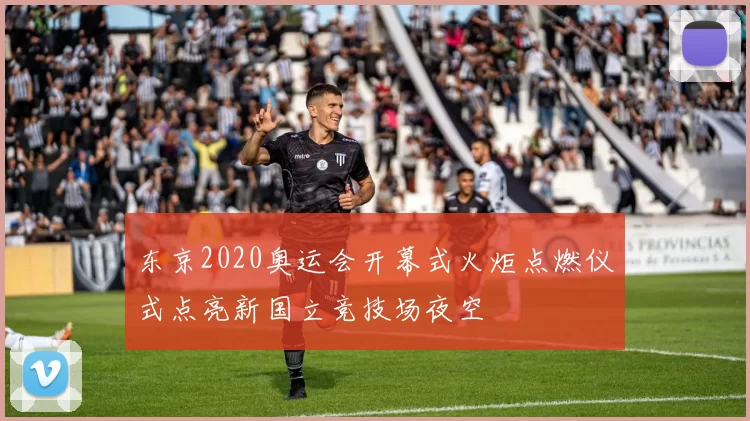 东京2020奥运会开幕式火炬点燃仪式点亮新国立竞技场夜空