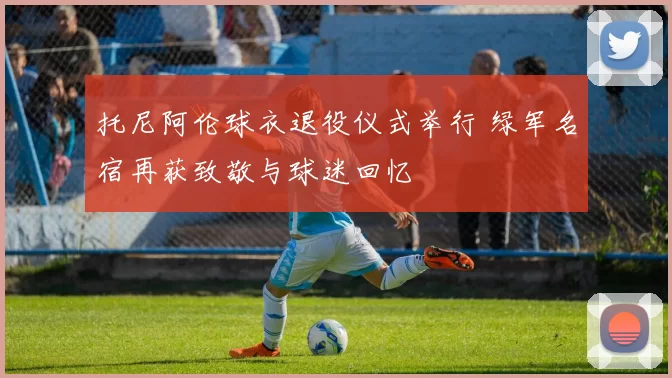 托尼阿伦球衣退役仪式举行 绿军名宿再获致敬与球迷回忆