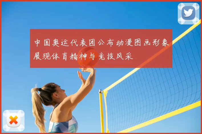 中国奥运代表团公布动漫图画形象展现体育精神与竞技风采