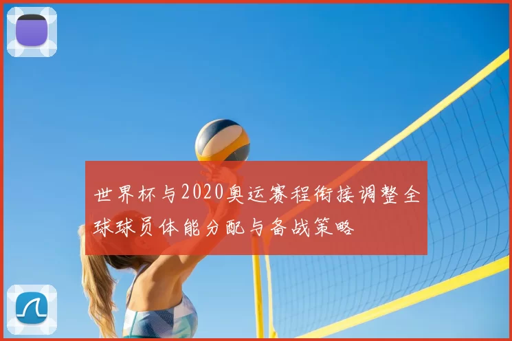 世界杯与2020奥运赛程衔接调整全球球员体能分配与备战策略