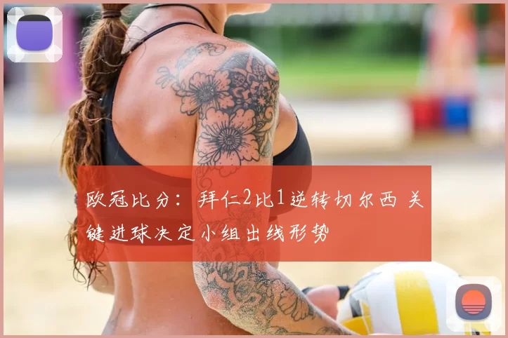 欧冠比分：拜仁2比1逆转切尔西 关键进球决定小组出线形势