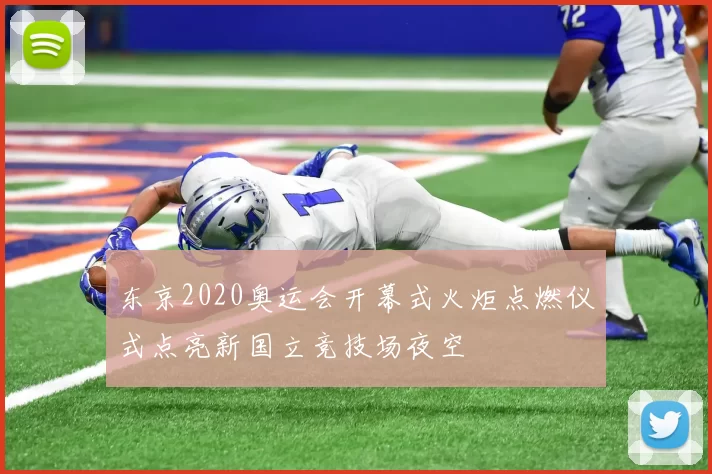 东京2020奥运会开幕式火炬点燃仪式点亮新国立竞技场夜空