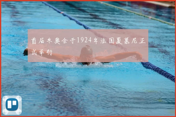 首届冬奥会于1924年法国夏慕尼正式举行