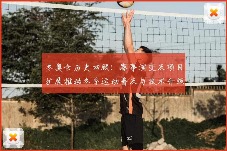 冬奥会历史回顾：赛事演变及项目扩展推动冬季运动普及与技术升级