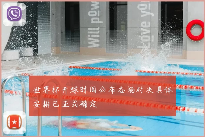 世界杯开球时间公布各场对决具体安排已正式确定