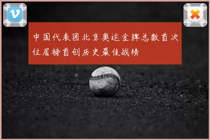 中国代表团北京奥运金牌总数首次位居榜首创历史最佳战绩