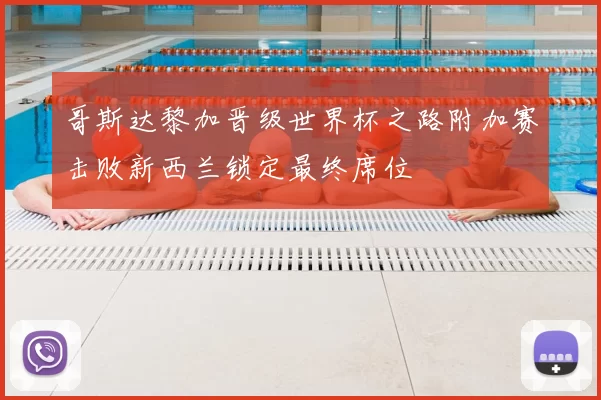 哥斯达黎加晋级世界杯之路附加赛击败新西兰锁定最终席位